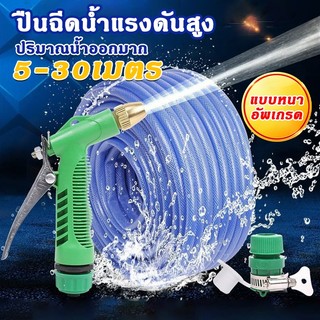 หัวฉีดน้ำแรงดันสูง ชุดอุปกรณ์หัวฉีดน้ำ พร้อมอุปกรณ์ติดตั้ง ยาว5-30ม. ล้างรถ รดน้ำต้นไม้