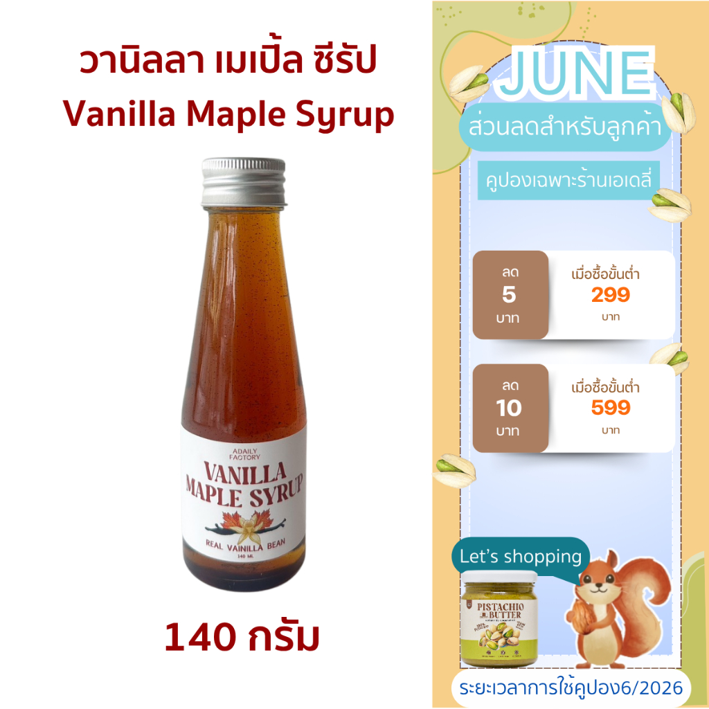 Vanilla Maple Syrup วานิลลา เมเปิ้ล ซีรัป