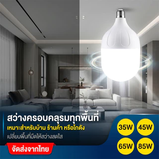 หลอดไฟ LED ขั้ว E27 ประหยัดพลังงานสูง ประหยัดไฟ 85%