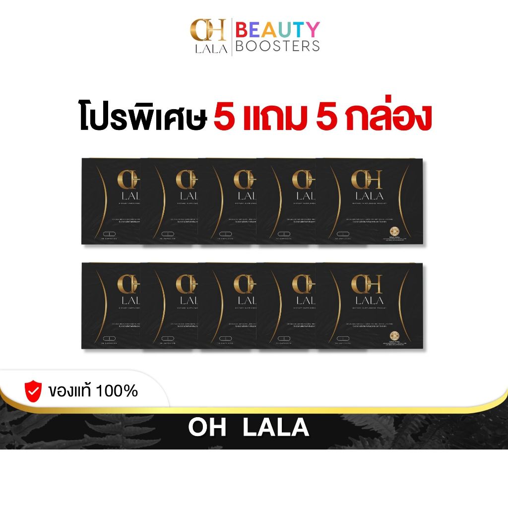 โปร 5 แถม 5 กล่อง OH LALA โอ ลาลา โอ๋ ภัคจีรา 1 กล่องมี 10 แคปซูล