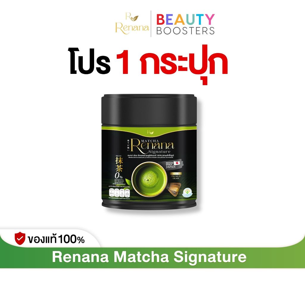 โปร 1 กระปุก Renana Matcha Signature เรนาน่า มัทฉะ ซิกเนเจอร์ 1 กระปุก 50 ML