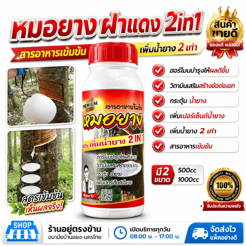 โฮร์โมน-ปุ๋ย-ยาเร่งน้ำยาง หมอยาง(ฝาแดง) ขนาด 1000cc/500cc ยาเพิ่มน้ำยาง ฮอร์โมนกระตุ้นน้ำยาง ช่วยให้น้ำยางไหลดี