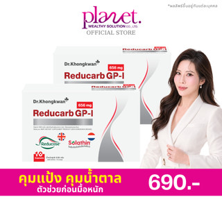Reducarb GP-I [ 1 แถม 1 ] รีดูคาร์บ ดร.ของขวัญ คุมแป้ง คุมหวาน ก่อนมื้อหนัก Dr. Khongkwan หมอของขวัญ