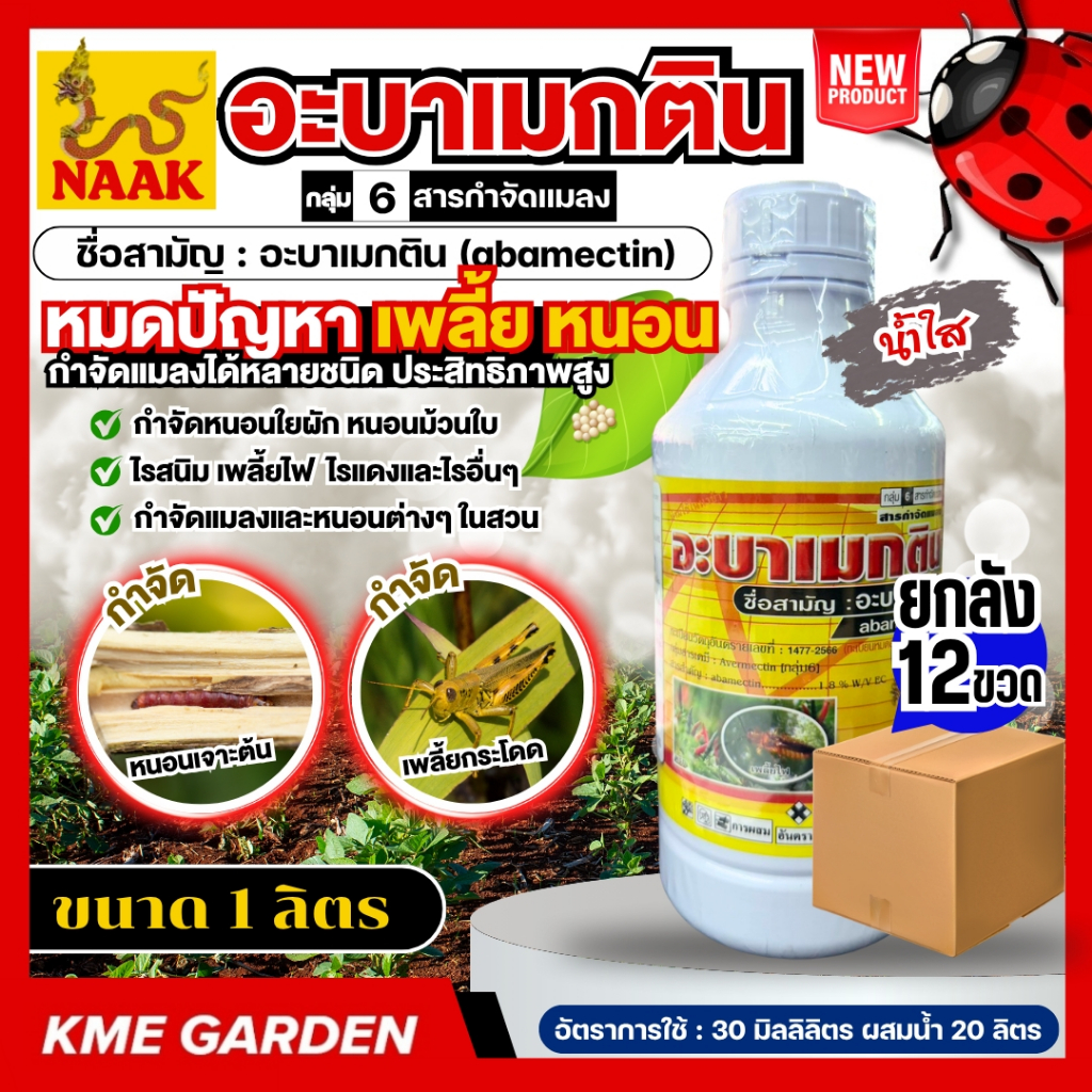 C* NAAK อะบาเมกติน น้ำใส ขนาด 1 ลิตร 1.8% อะบาเม็กติน กำจัดหนอน เพลี้ยไฟ หนอนชอนใบ หนอนม้วนใบข้าว หนอนใยผัก ด้วงมัน