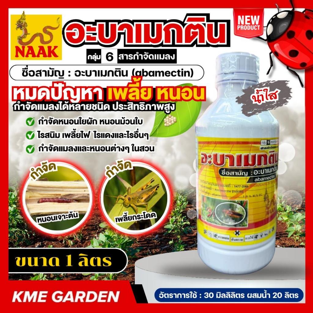 (Live) 🐞แมลง🐞 อะบาเมกติน ขนาด 1ลิตร กำจัดหนอน เพลี้ยไฟ หนอนชอนใบ หนอนม้วนใบข้าว หนอนใยผัก หนอนใบขาว (อะบาเมกติน)