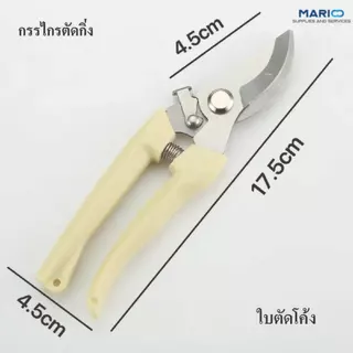 กรรไกรตัดกิ่งไม้สแตนเลส ใบมีดคม ใช้งานสะดวก