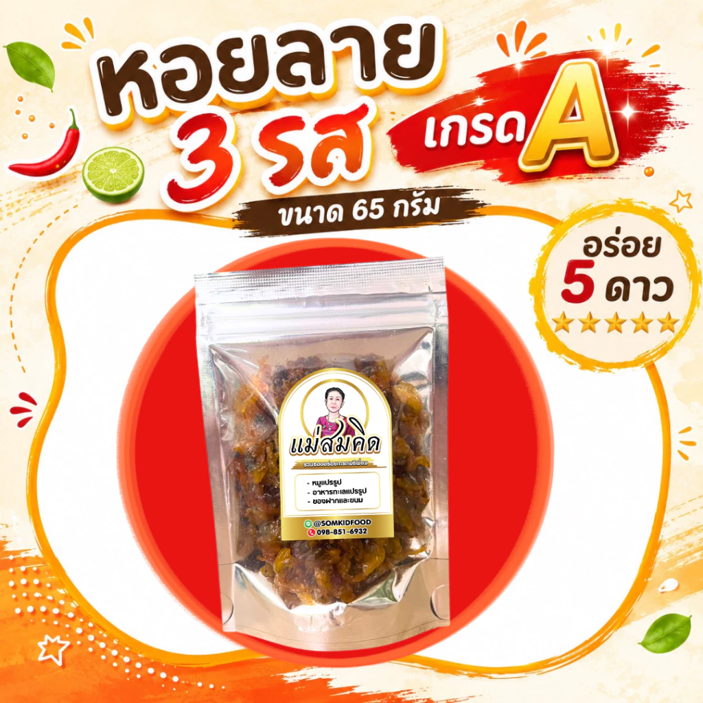 [อร่อย 5 ดาว] หอยลาย 3 รส เกรดA (65 กรัม) สะอาด เกรดส่งออก กลมกล่อมไม่แข็ง อย่างดีสดจากทะเล ปากน้ำปราณบุรี