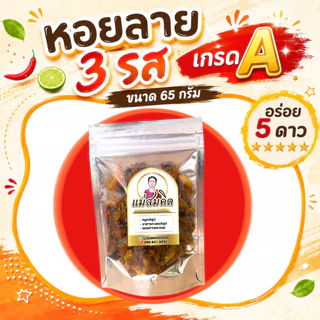 [อร่อย 5 ดาว] หอยลาย 3 รส เกรดA (65 กรัม) สะอาด เกรดส่งออก กลมกล่อมไม่แข็ง อย่างดีสดจากทะเล ปากน้ำปราณบุรี