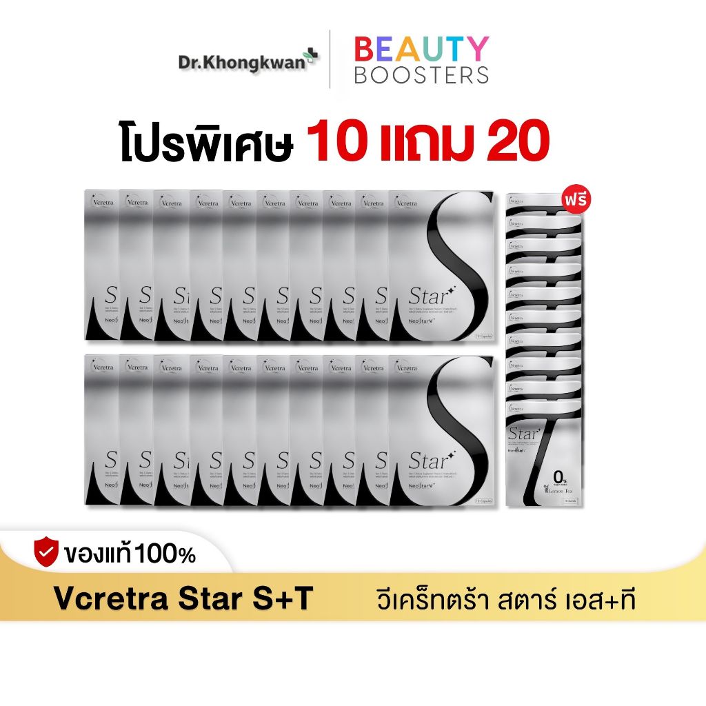 (โปรพิเศษ) Vcretra Star S 10 แถม 10 แถมพิเศษ Star T 10 กล่อง วีเคร็ทตร้า ทาทา ยัง