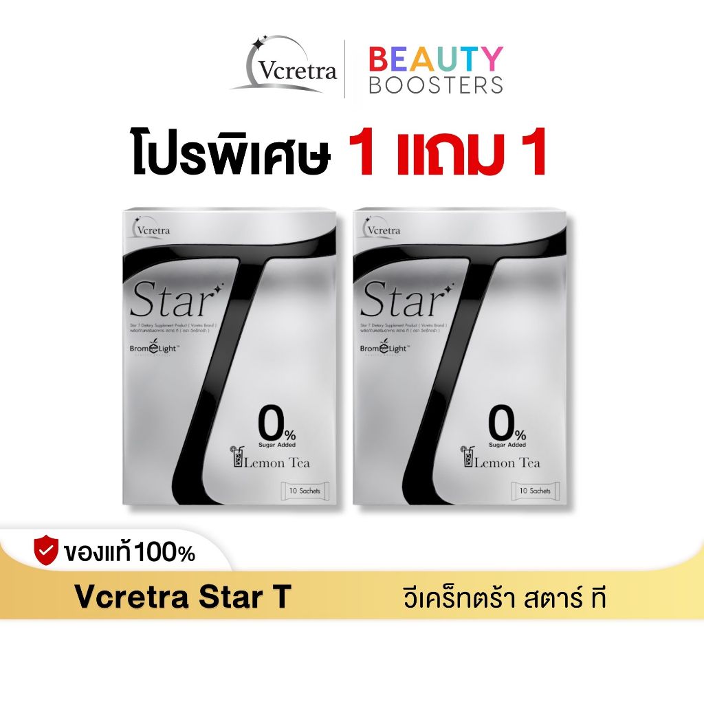 (โปรพิเศษ)  Vcretra Star T 1 แถม 1 กล่อง วีเคร็ทตร้า ทาทา ยัง