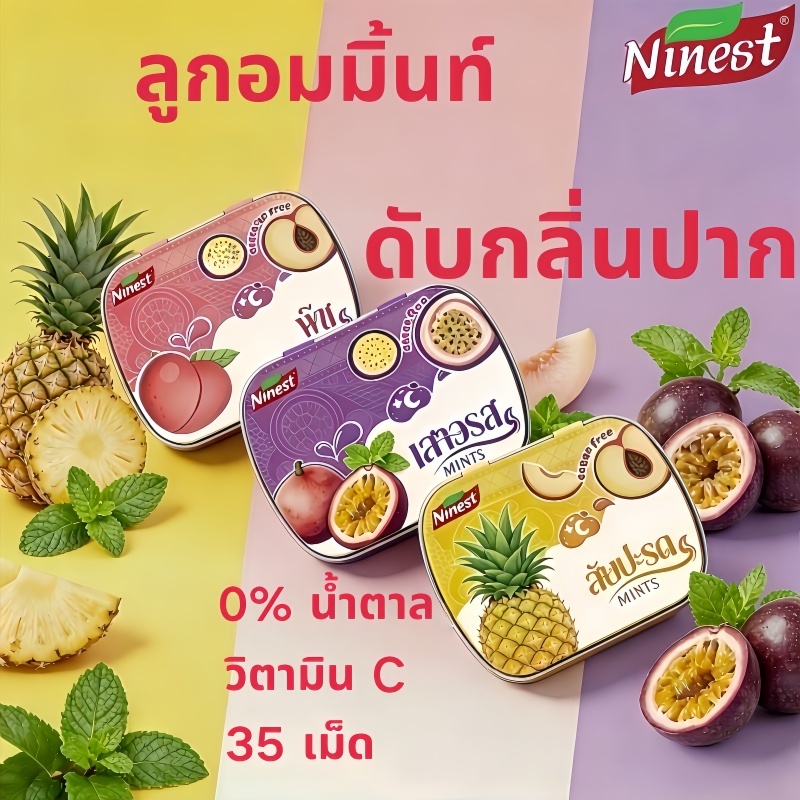 Ninest ลูกอมดับกลิ่นปาก ลูกอมมิ้นต์ผลไม้ ปราศจากน้ำตาล 0% วิตามินซี ช่วยให้ลมหายใจหอมสดชื่น รสพีช เสาวรส สับปะรด 35 เม็ด