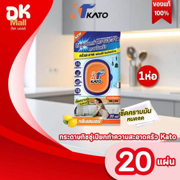 live [ 1 ห่อ ] Kato กาโต้ กระดาษทิชชู่เปียกทำความสะอาดครัว บรรจุ 20 แผ่น กลิ่นเลม่อน เช็ดคราบมันหมดจด