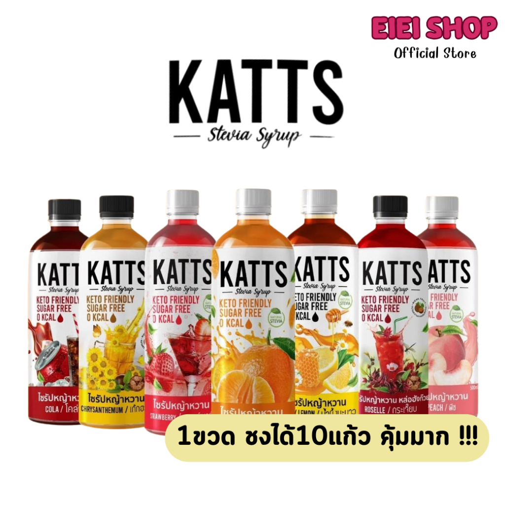 KATTS ไซรัปคีโต 0แคลอรี่ ชงง่าย อร่อยจริง หวานแบบไม่มีน้ำตาล 1ขวดขนาด 500 มล.