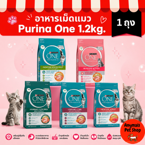 (ขนาด 1.2 kg.) อาหารแมว Purina One เพียวริน่า วัน มี 5 สูตร