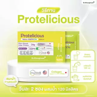 [3 กล่อง พร้อมส่ง] Dr.Khongkwan Protelicious โปรตีนใส รวม 3 รสชาติ (อย่างละ 1 กล่อง)