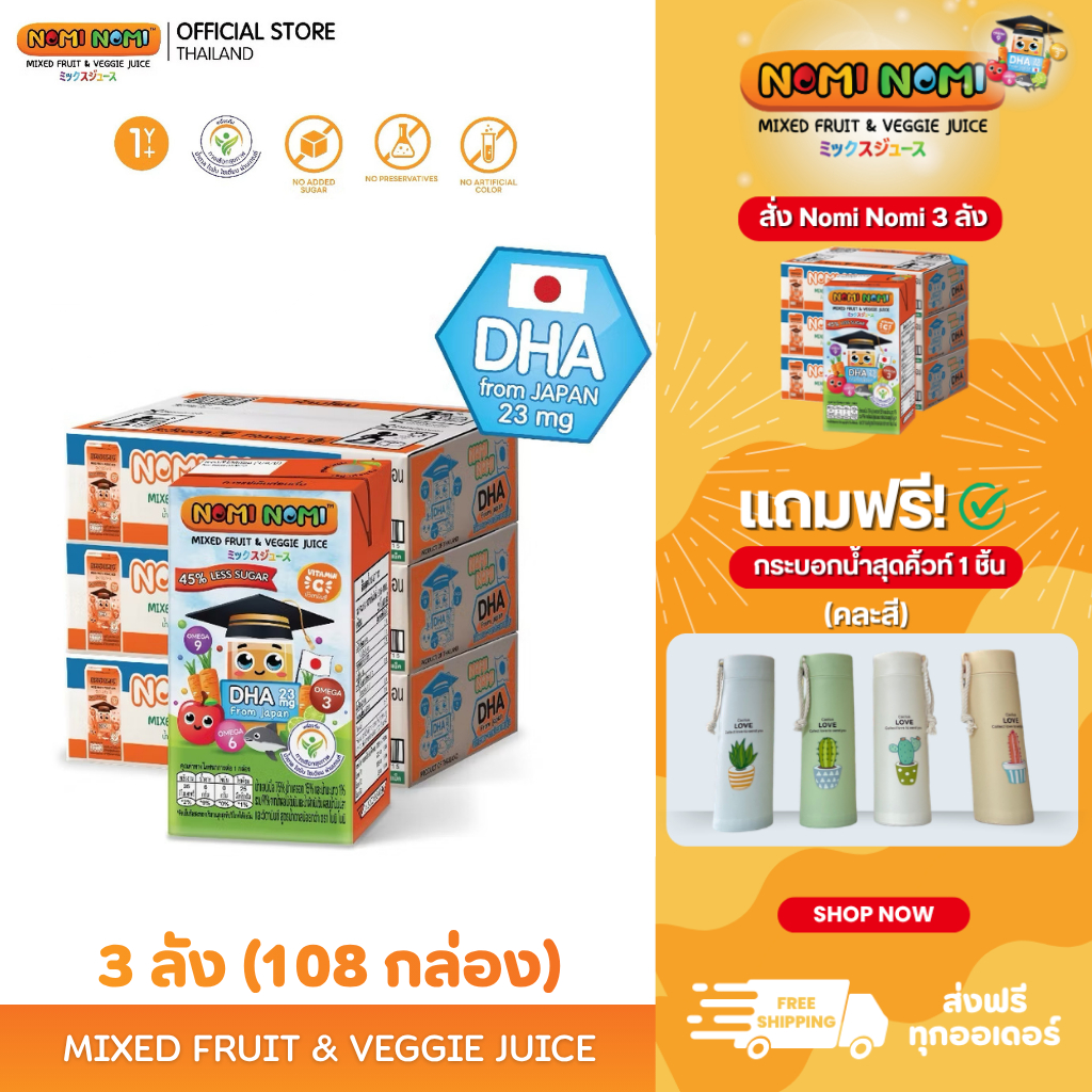 Nomi Nomi น้ําผลไม้ผสมผัก สูตรไม่เติมน้ำตาล มีวิตามินและDHA คุ้มสุดยก3ลัง 110มล x 108กล่อง