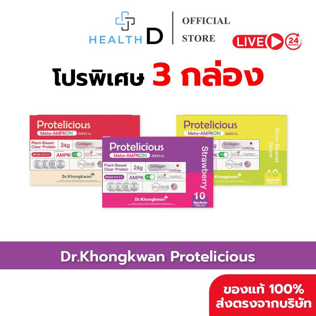 [3 กล่อง พร้อมส่ง] Dr.Khongkwan Protelicious โปรตีนใส รวม 3 รสชาติ (อย่างละ 1 กล่อง)