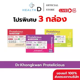 [3 กล่อง พร้อมส่ง] Dr.Khongkwan Protelicious โปรตีนใส รวม 3 รสชาติ (อย่างละ 1 กล่อง)