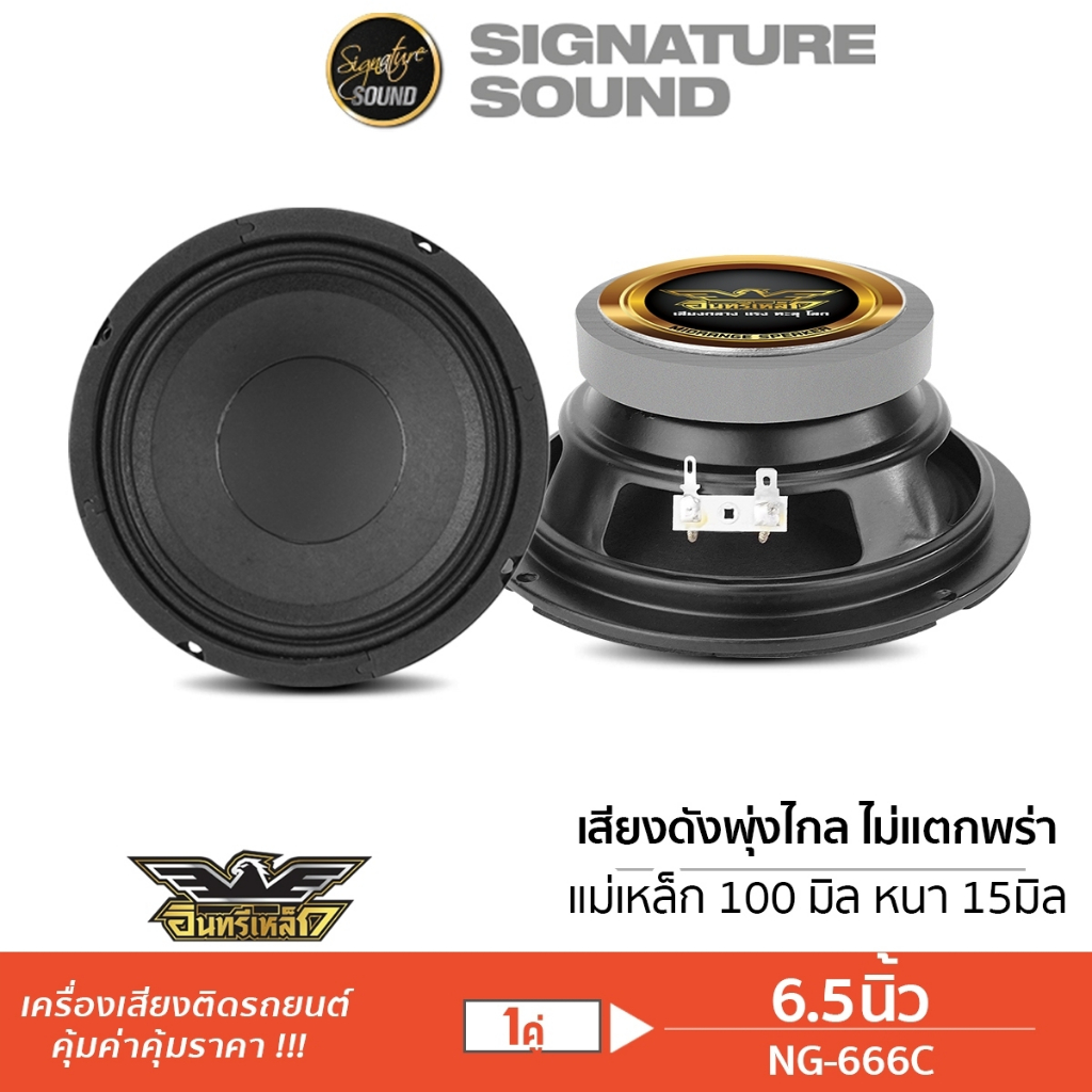 [50MIDNIGHT88] อินทรีเหล็ก ลำโพงเสียงกลาง 6.5นิ้ว 1คู่ NG-666C/PX-S620.25KL/PX-S6125PRD เสียงกลาง