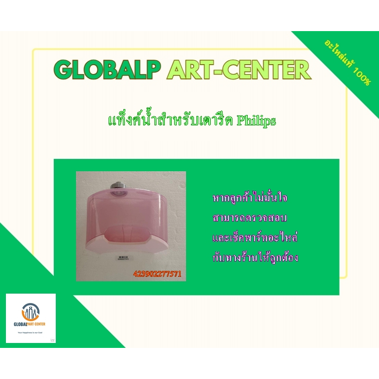 SVC WATER TANK แท็งค์น้ำอะไหล่แท้สำหรับเตารีด Philips รุ่น GC484 และ GC485 (423902277571)