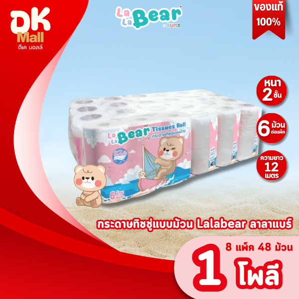 Live [1 โพลี 8 แพ็ค 48 ม้วน ] LaLa Bear ทิชชู่ม้วน กระดาษทิชชู่ม้วน หนา 2 ชั้น แพ็ค 6 ม้วน ความยาว 12 เมตร