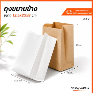 ถุงกระดาษ ถุงขนม ถุงเบเกอรี่ ขยายข้าง สีน้ำตาล/ขาว ขนาดต่างๆ