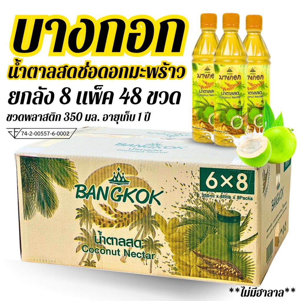 48ขวด น้ำตาลสด 80% น้ำดอกมะพร้าว 350ml เก็บได้นาน 1 ปี มีอย. #บางกอก