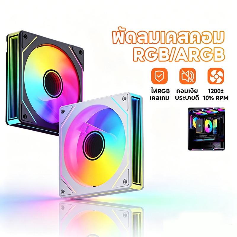 พัดลมคอมพิวเตอร์ Prism 7 Pro พัดลมเคสพีซี ARGB 5V 3Pin ARGB Sync พัดลมเคส PWM ขนาด 120 มม. หมุน 1200±10%