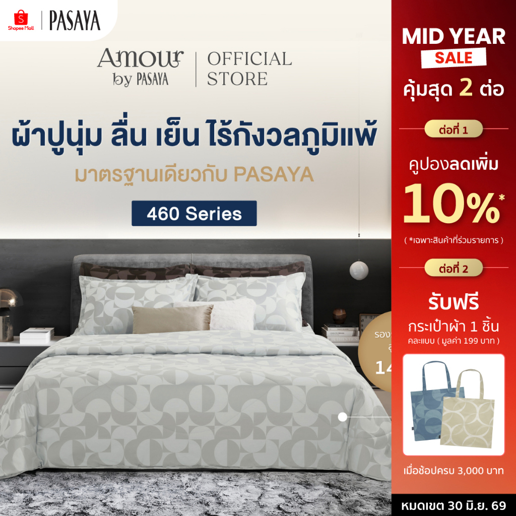 AMOUR - GEOGRAPH COLLECTION 460 Series (*สินค้าแยกชิ้น-โปรดเลือกชนิดสินค้า) ผ้าปูที่นอน, ผ้านวมเย็บสำเร็จ