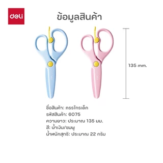 กรรไกรเด็ก135 มม. Deli รุ่น 6075 ตัดง่าย จับถนัดมือ เหมาะกับงานคราฟต์ (2สี ฟ้า/ชมพู)(จำหน่าย 1 เล่ม)