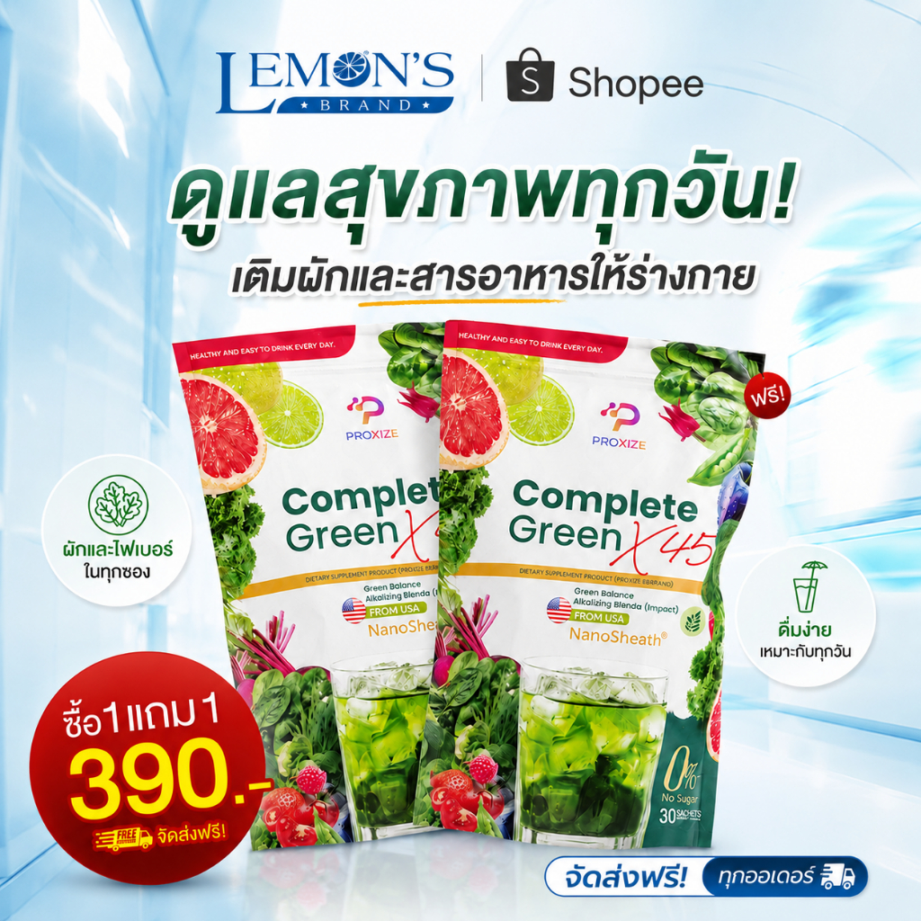 โปรส่งฟรี [1 แถม 1] Complete Green X45 ผักผลไม้ 45 ชนิด ฟื้นฟูดูแลไต ชงง่าย ดื่มสะดวก ปวดเอว ปวดหลัง