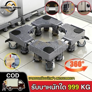 🔥COD🔥ขายดี ฐานรองตู้เย็น ฐานรองเครื่องซักผ้า แบบล้อเลื่อน ปรับขนาดและความสูงได้ 360° รับน้ำหนัก 300KG ลดแรงสั่นสะเทือนd