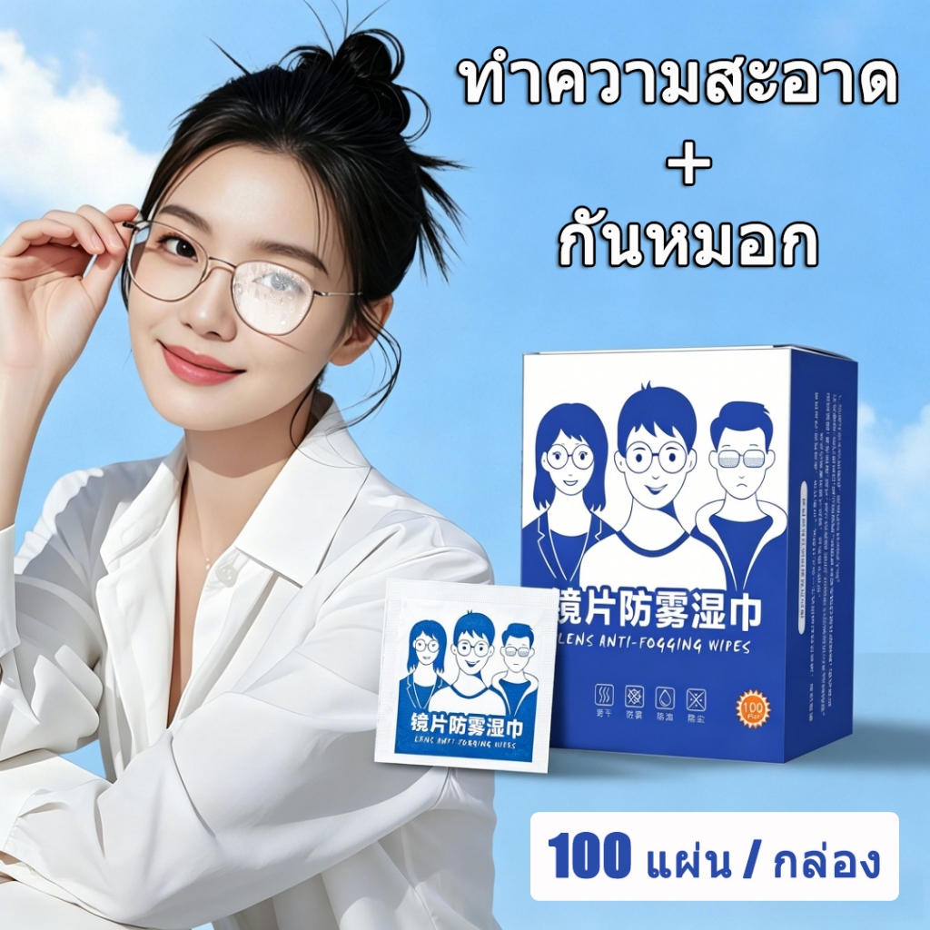 แผ่นเช็ดแว่นตา กันฝ้า 100 แผ่น / กล่อง ผ้าเช็ดแว่นกันฝ้า แห้งเร็ว กันฝุ่น ไม่ทิ้งรอยขีดข่วน ทําความสะอาดแว่น