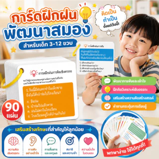 (3-9 ปี)การ์ดพัฒนาสมองเด็ก 90 แผ่น บัตรฝึกความจำ บัตรฝึกสมาธิ การ์ดคำถามเด็ก ฝึกคิดเชิงตรรกะ