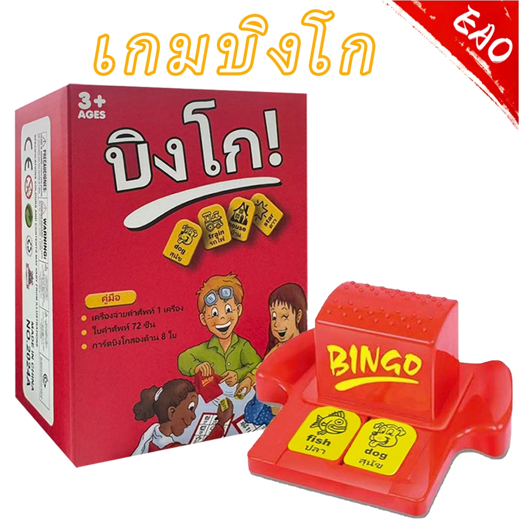 เกมบิงโก Bingo เกมบิงโกกลุ่ม เล่นได้ 2 - 4 คน เล่นกับกลุ่มเพื่อน เกมปาร์ตี้(ภาษาไทย/อังกฤษ)