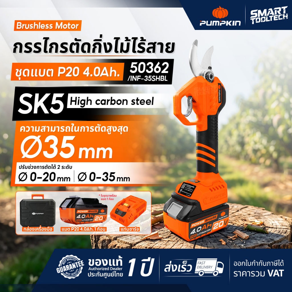 โล๊ะล้างสต็อก หมดแล้วหมดเลย กรรไกรไฟฟ้า Pumpkin 50362 (ต่อด้ามยาวไม่ได้) INF-35SHBL กรรไกรตัดกิ่งไม้ กรรไกรเล็มกิ่งไม้