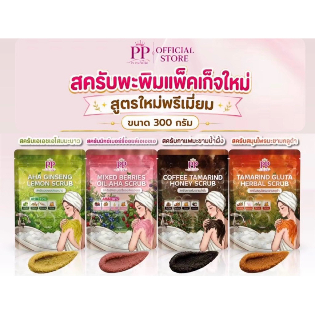 สครับพะพิม พร้อมส่ง.