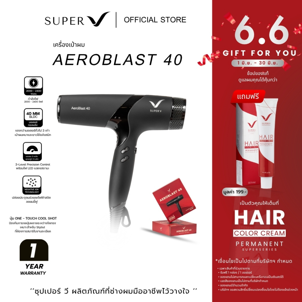 [ Super V AeroBlast 40 ] ไดร์เป่าผม BLDC 40mm 2400W Ionic เทคโนโลยี IONIC ลดผมชี้ฟู ลมแรง ใช้งานหนักได้