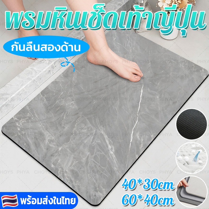 40*30CM/60*40CM หนา1CM พรมห้องน้ำ หินเช็ดเท้า พรมเช็ดเท้าห้องน้ำ ดูดซับน้ำดียับยั้งแบคทีเรียไร้กลิ่นอับ แถมแผ่นยางกันลืน