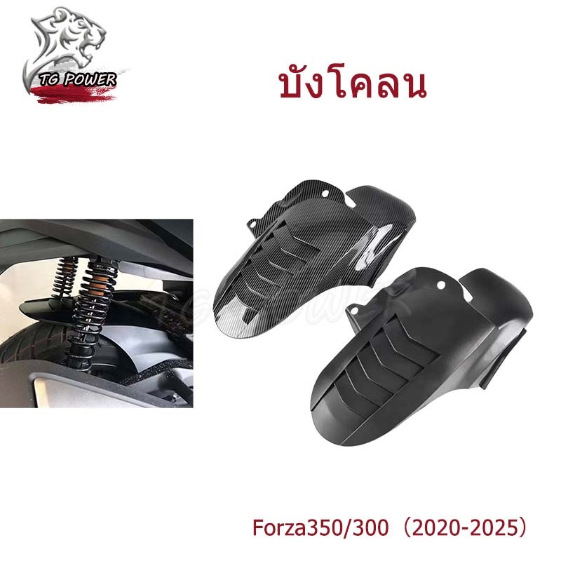 【TG RACING】บังโคลน Forza350 สำหรับรถจักรยานยนต์  กันดีดหลัง 2020-2025