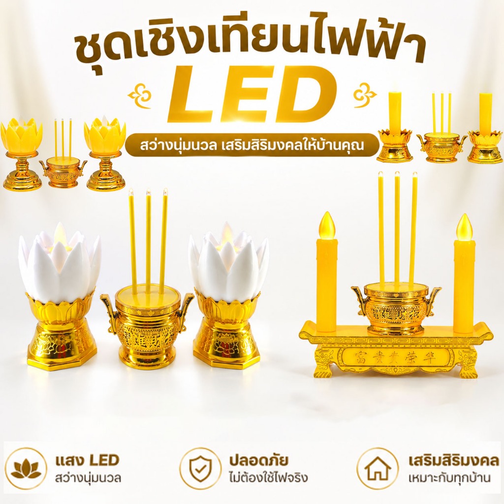 ชุดเชิงเทียนไฟฟ้า LED พร้อมกระถางธูปไฟฟ้าไร้ควัน ชุดธูปเทียนบูชาพระ เสริมสิริมงคล ปลอดภัย ประหยัดพลังงาน