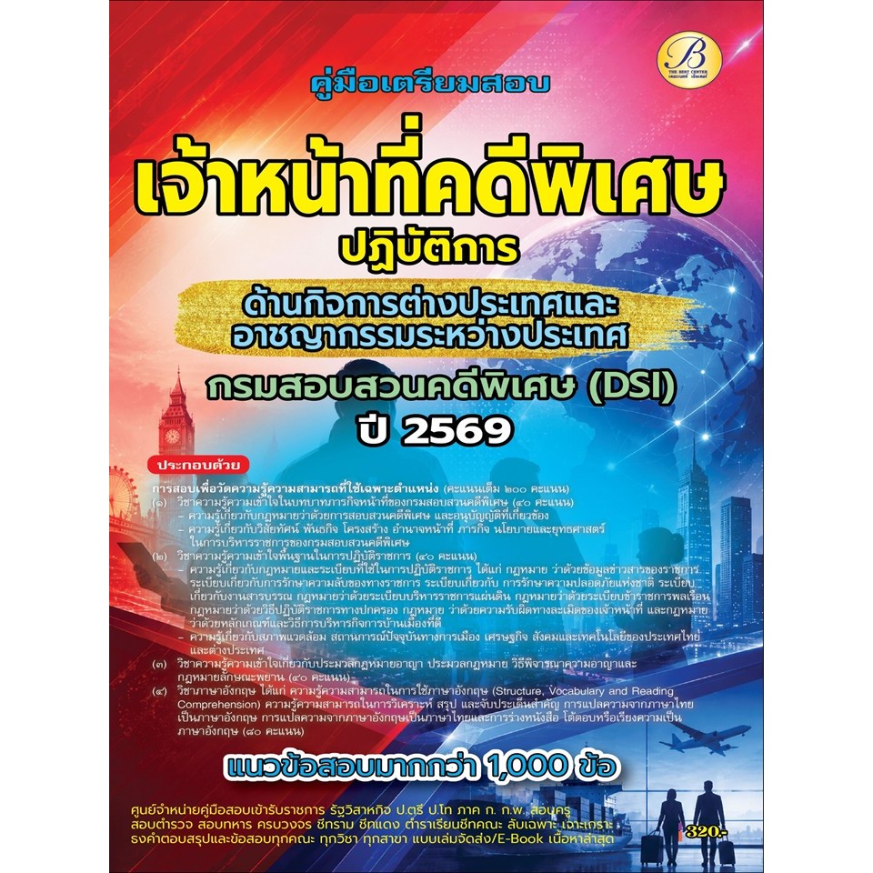 คู่มือสอบเจ้าหน้าที่คดีพิเศษปฏิบัติการ (ด้านกิจการต่างประเทศและคดีอาชญากรรมระหว่างประเทศ) DSI ปี 69 (BB-605)