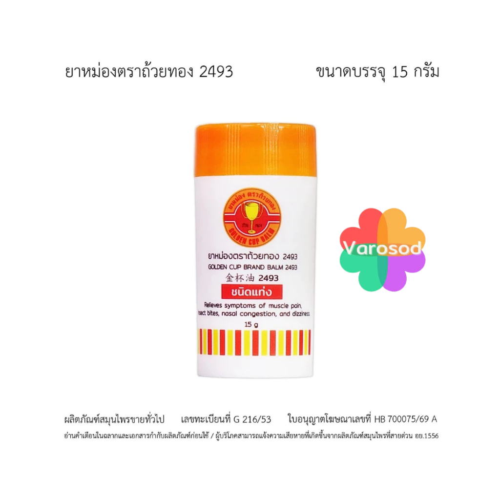 [แท่งใหญ่] ยาหม่องตราถ้วยทอง 2493 [ชนิดแท่งสีส้ม ขนาด 15g.] Golden Cup Brand Balm