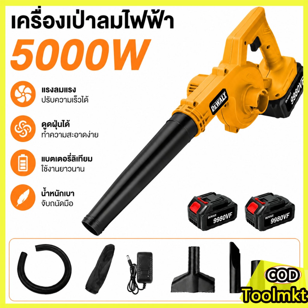 DEWALT เครื่องเป่าลมไร้สาย 2in1 เครื่องเป่าลมและดูดฝุ่น พลังสูง  แบตเตอรี่ 9980V 2ก้อน เครื่องมือทำค
