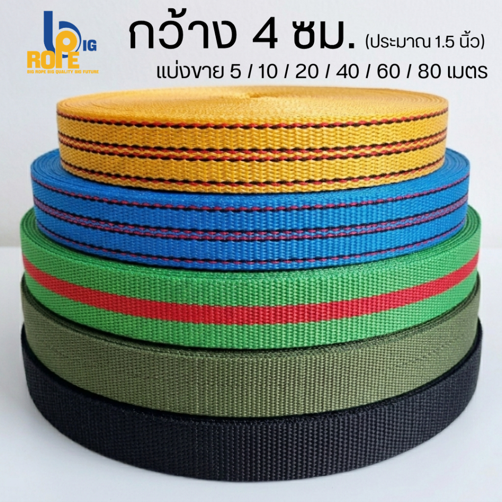 [รวมหน้ากว้าง 4 ซม. (1.5 นิ้ว) แบ่งขาย 20-50 เมตร ] สายรัดของ เชือกรัดของ เชือกแบน สเตรัดของ สายไนล่อน