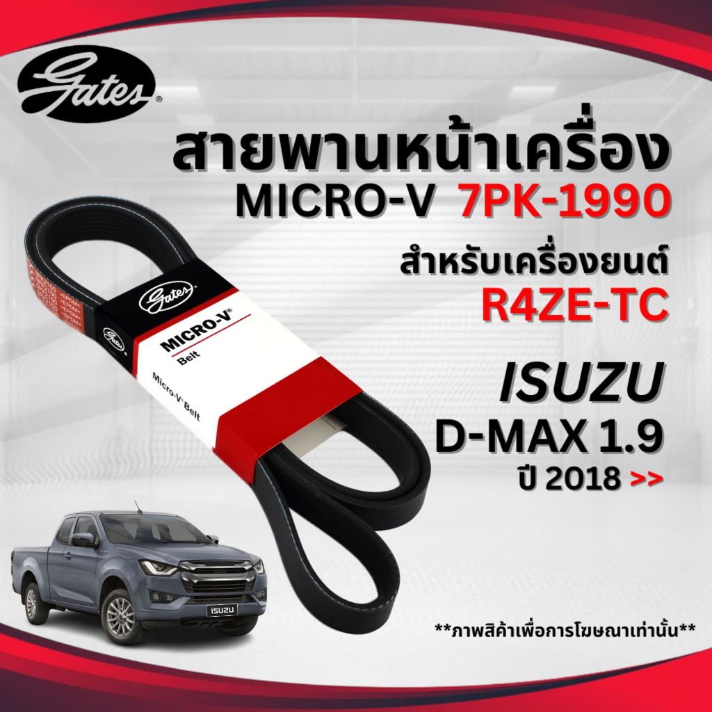 ISUZU สายพานหน้าเครื่อง (MICRO-V EPDM) D-MAX 1.9 ปี 2018 >> อีซูสุ ดีแม็กซ์ ( สำหรับเครื่องยนต์ R4ZE