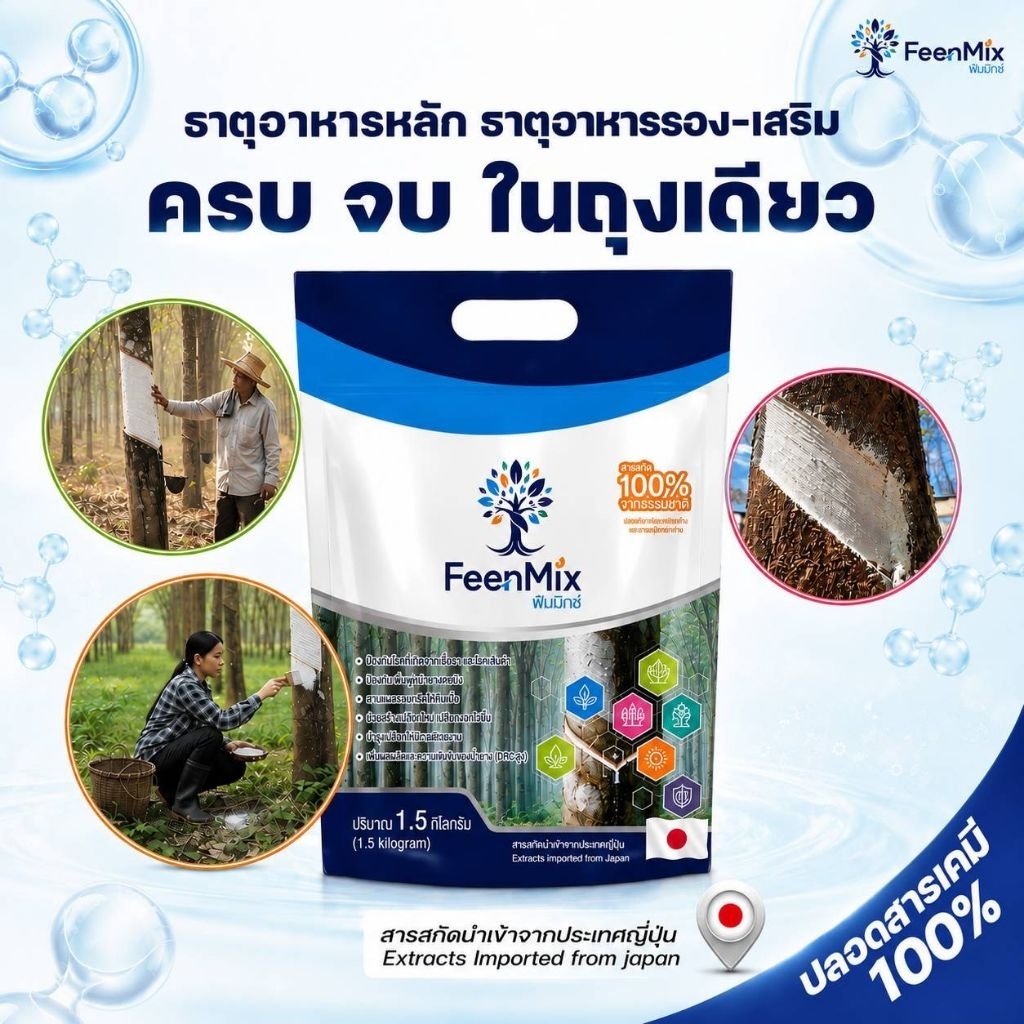 (พร้อมส่ง)ฟีนมิกซ์(Feenmix) 1 ถุง หนัก1.5 กก แร่ธาตุบำรุงต้นยางพารา ปลอดสารเร่ง