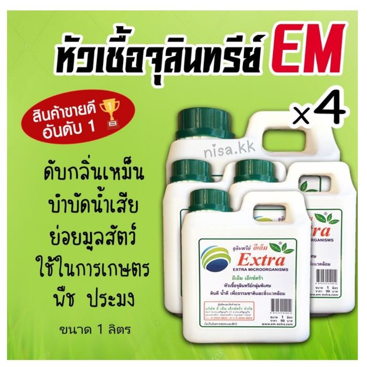 x4 EM หัวเชื้อจุลินทรีย์ อีเอ็มชีวภาพ (ขนาด1ลิตร x4)