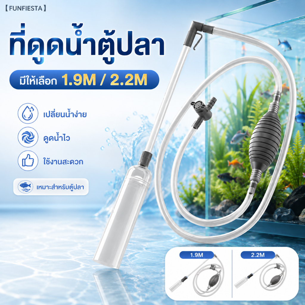 ส่งจากไทย🚀กาลักน้ำตู้ปลา ดูดมูลปลา เครื่องปั๊มน้ำตู้ปลา ใช้ล้างทรายและเปลี่ยนน้ำตู้ปลาได้ ขนาด 1.9 เมตร / 2.2 เมตร