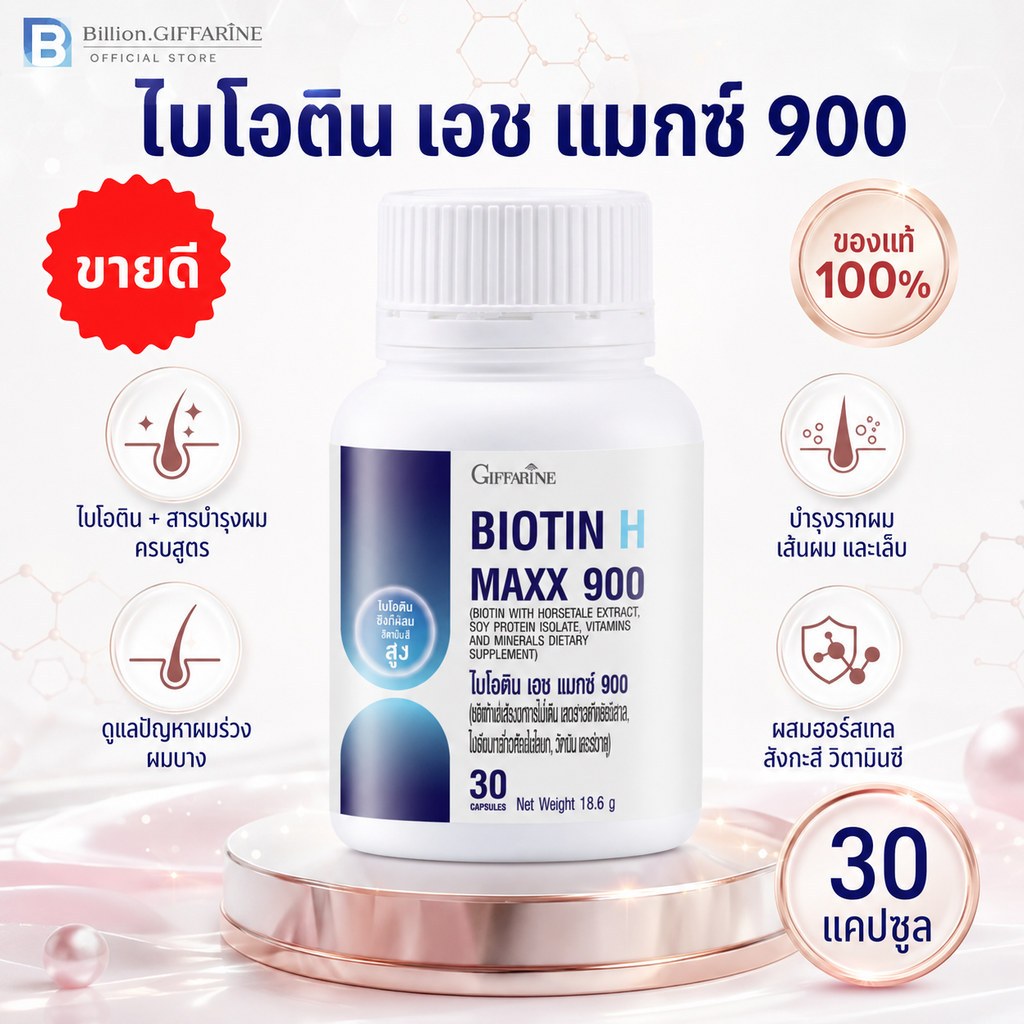 ไบโอติน แมกซ์ 900 กิฟฟารีน Biotin H Maxx 900 Giffarine วิตามินบำรุงผม บำรุงผม เอช พลัส ผมร่วง ผมบาง